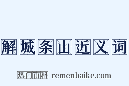 解城条山近义词是什么意思的图片